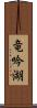 竜吟湖 Scroll