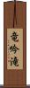 竜吟滝 Scroll