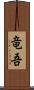 竜吾 Scroll