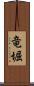 竜堀 Scroll