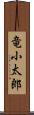 竜小太郎 Scroll