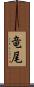 竜尾 Scroll