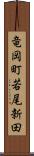竜岡町若尾新田 Scroll