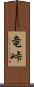 竜峠 Scroll