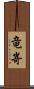 竜嵜 Scroll