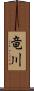竜川 Scroll