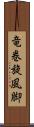 竜巻旋風脚 Scroll