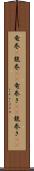 竜巻(P);龍巻(rK);竜巻き(sK);龍巻き(sK) Scroll