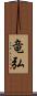 竜弘 Scroll