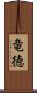 竜徳 Scroll