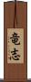 竜志 Scroll