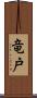 竜戸 Scroll