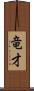 竜才 Scroll
