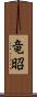 竜昭 Scroll