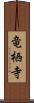 竜栖寺 Scroll