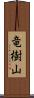 竜樹山 Scroll