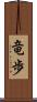 竜歩 Scroll