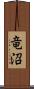 竜沼 Scroll