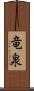竜泉 Scroll