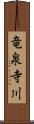 竜泉寺川 Scroll