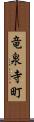 竜泉寺町 Scroll