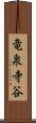竜泉寺谷 Scroll