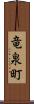 竜泉町 Scroll