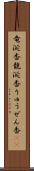 竜涎香 Scroll