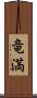 竜満 Scroll