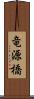 竜源橋 Scroll