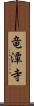 竜潭寺 Scroll