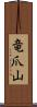 竜爪山 Scroll