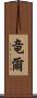 竜爾 Scroll