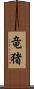 竜猪 Scroll