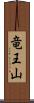 竜王山 Scroll
