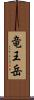 竜王岳 Scroll