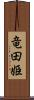竜田姫 Scroll