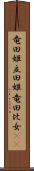 竜田姫 Scroll