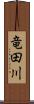 竜田川 Scroll