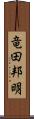 竜田邦明 Scroll