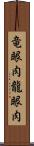 竜眼肉 Scroll