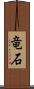 竜石 Scroll