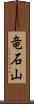 竜石山 Scroll