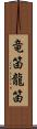 竜笛 Scroll