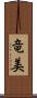 竜美 Scroll