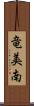 竜美南 Scroll