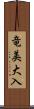 竜美大入 Scroll