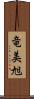 竜美旭 Scroll