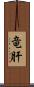 竜肝 Scroll
