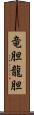 竜胆 Scroll